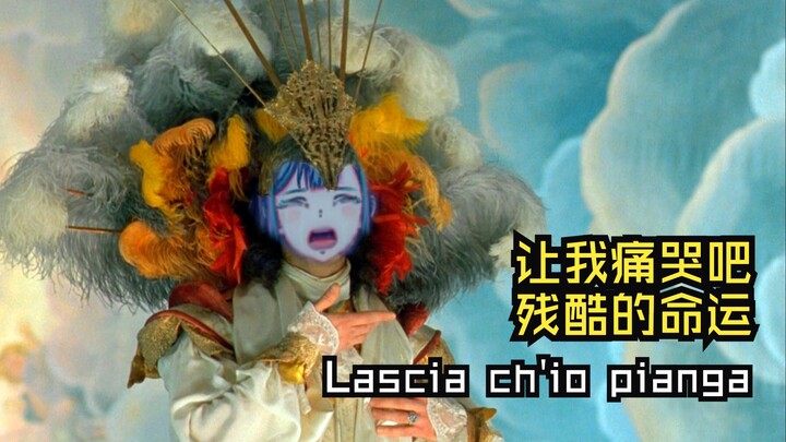 AI祥子 | 让我痛哭吧，残酷的命运（Lascia ch'io pianga）