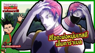 ✨ฮิโซกะพ่อหนุ่มเทสดีเต็มคาราเบล😳 | Hunter x Hunter พากย์นรกภาษาใต้