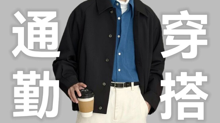 18家简约高级的男装店铺：平价∣通勤∣性价比炸裂∣质量完爆某衣库∣男装店铺∣通勤穿搭∣男生穿搭∣上班穿搭∣提升衣品∣优衣库∣高级感∣职场∣打工人