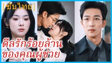 (ชื่อไทย) (ซับไทย) คะนิ้ง ผู้ช่วยสาว | ดีลรักร้อยล้านของคุณผู้ช่วย | เมื่อยมทูตตกหลุมรัก