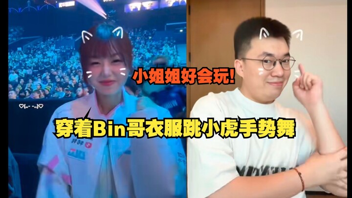 Bin哥扔的衣服找到了，小姐姐穿着Bin哥衣服跳小虎手势舞，好会玩！BLG WBG