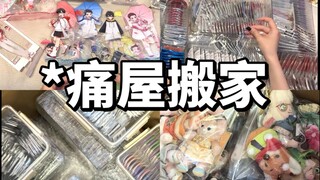 沉浸式体验放了几千点谷子的痛房怎么搬家