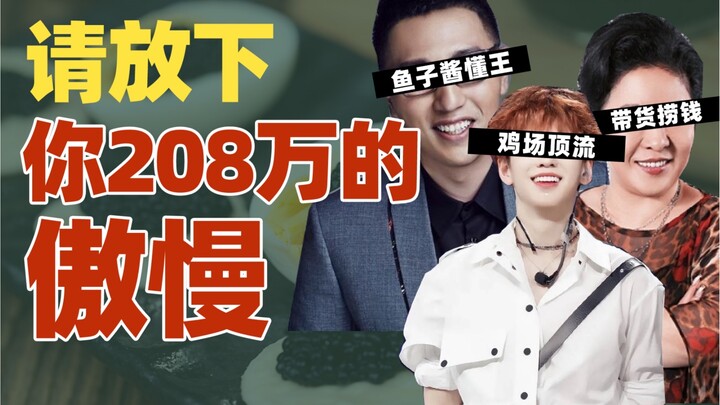 娱乐圈三六九等，明星艺人的傲慢哪来的？【雪鸡观察局145】