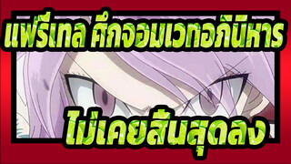 แฟรี่เทล ศึกจอมเวทอภินิหาร|ไม่เคยสิ้นสุดลง!