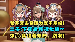 【沐霂】前一秒还口出狂言威胁二子不给突击😡下一秒二子要安排下周七播秒怂😰开玩笑的别啊😩你有本事真排啊，你敢排我真敢播😡