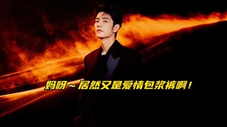 【博君一肖】战战你这过于明显了～居然又穿爱情包浆裤啊！