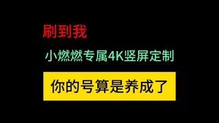 【小燃燃】专属竖屏4K30FPS 制服+黑丝