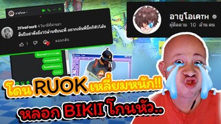 👽RUOK ส่งข้อความมาแบบนี้ 💥หรือพี่จะต้อง 👨‍🦲หัวโล้นนนนนน !!🔥