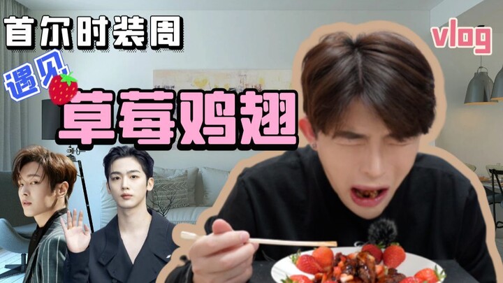 Haoze Vlog | Seoul Fashion Week | Strawberry Chicken Wings | Seriously, Don’t Try Those Insane Foods