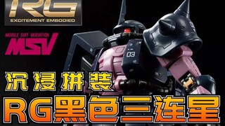 【沉浸拼装】谁说阿布只做HG！万代网限RG黑色三连星扎古 拼装流程分享【阿布玩胶】