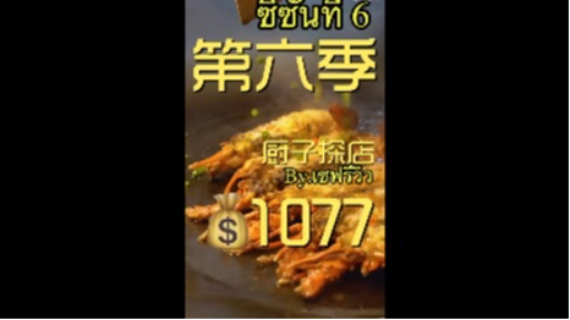 ร้านอาหารบุฟเฟต์ ฤดูที่ 6(3 คน 1077 หยวน/1 คน 359 หยวน )