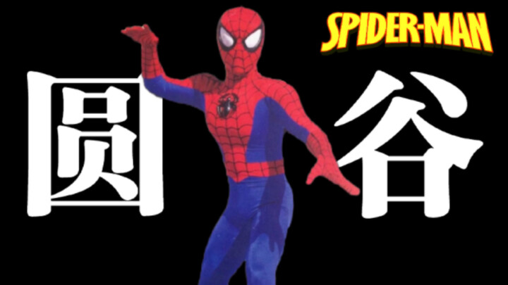 Di dunia tokusatsu, tidak hanya ada 400 Big Moms Toei, tapi juga Spider-Man Tsuburaya