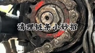 关于清理链条的一些技巧