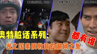 奥特曼也会出口成章：雷欧脏话已成经典，艾斯成为光之国最大喷子