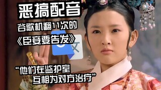 《臣妾要告发熹贵妃私通》机翻11次配音：证人席上还空着呢，很难阻止木马病毒入侵身体。