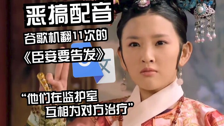 "Your Majesty, I must report that Noble Consort Xi is having an affair." Machine-translated 11 times