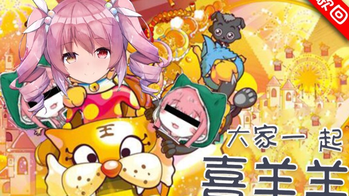 【歌回】大家一起喜羊羊（大白菜炒吾乐¿）