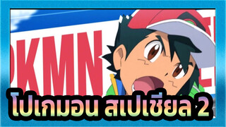 [โปเกมอน AMV] - โปเกมอน สเปเชียล 2