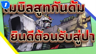 [โมบิลสูทกันดั้ม ทีม 08MS /MAD/1080p/60fps] ยินดีต้อนรับสู่ป่า_1