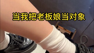 เมื่อฉันปฏิบัติกับเจ้านายสาวเหมือนเป็นหุ้นส่วนของฉัน