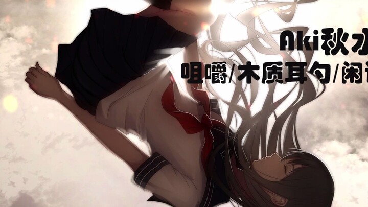 [Autumn Water Sleep Aid] 2021’s 2nd Light Chatter Session ~ Wooden Ear Pick, Ear-Covering, Eyelash B