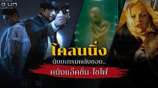 โคลนนิ่งนัยยะทรงพลังของหนังแอ๊คชั่น-ไซไฟ l SEOBOK l The Movement