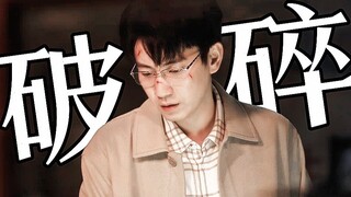 我操“ 大结局被顾老师美哭了 ”怎么会这么好看！还带着点破碎感！！