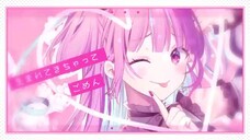 【陰キャが】可愛くてごめん/湊あくあ【歌ってみた】