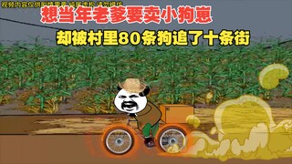 想当年老爹要卖小狗崽，却被村里80条狗追了十条街