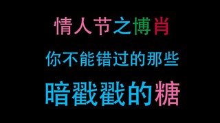 【博君一肖】情人节最新震惊全家的糖！卡点学+看图说话+联想学+侦探学全方位分析