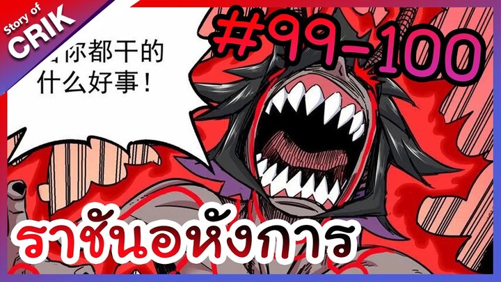 [พากย์มังงะ] ราชันอหังการ ตอนที่ 99-100 [มังงะจีน/พระเอกเทพ]