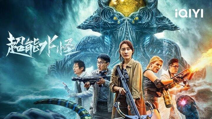 🇨🇳  超能水怪  The Incredible Water Monster  2023