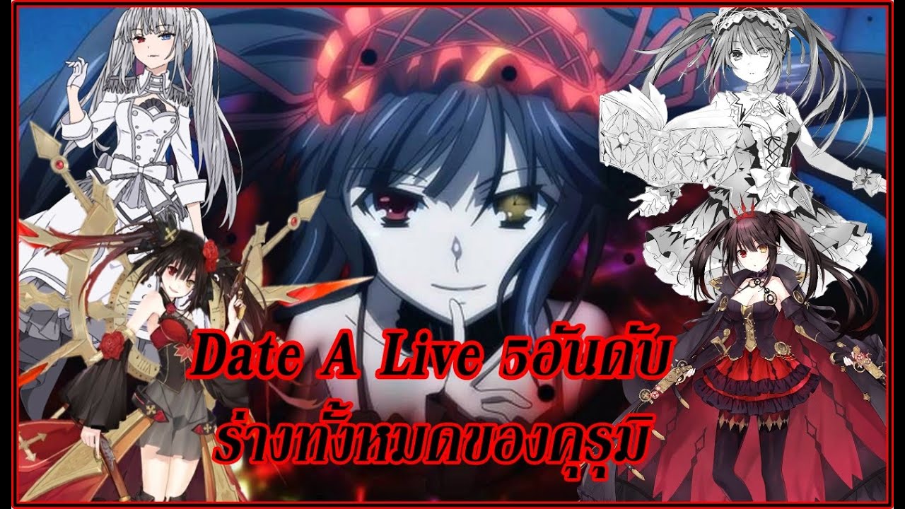 Date A Live : 10อันดับคู่รักคู่จิ้นในเรื่อง มีใครบ้าง!? - BiliBili