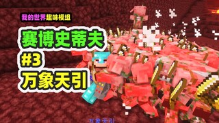 ماينكرافت: سايبر ستيف 3، التحكم بالجاذبية، امتصاص جميع الوحوش في نطاق 100 متر