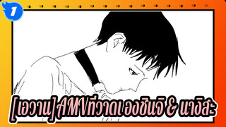 [เอวานAMVที่วาดเอง]Take me to church-ชินจิ & นางิสะ_1
