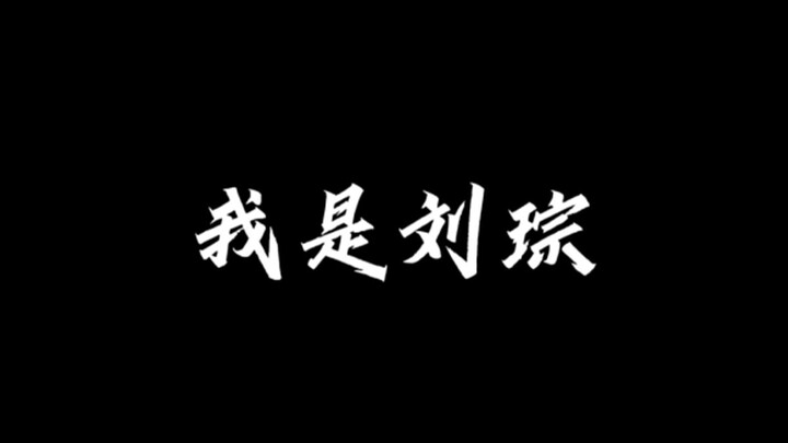 【声优都是怪物】刘琮