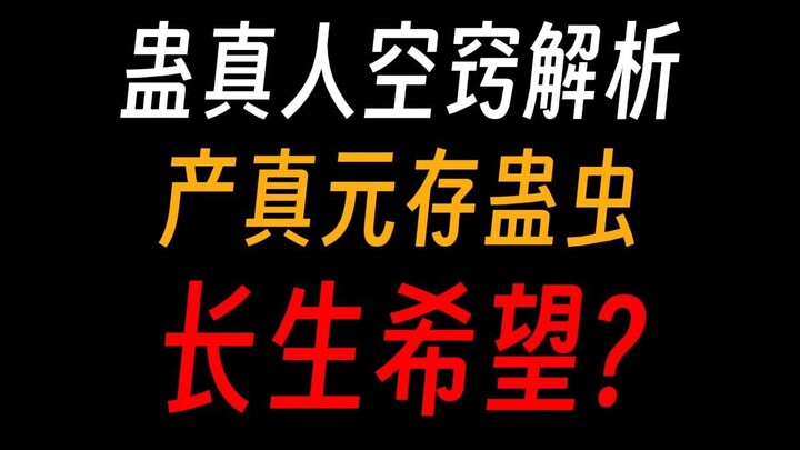 蛊真人空窍解析①：比心脏还重要，至亲也不许窥探？