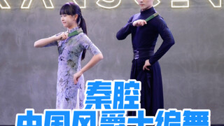 【白小白】晚风吹晚霞一吹一落花《秦腔》中国风爵士编舞