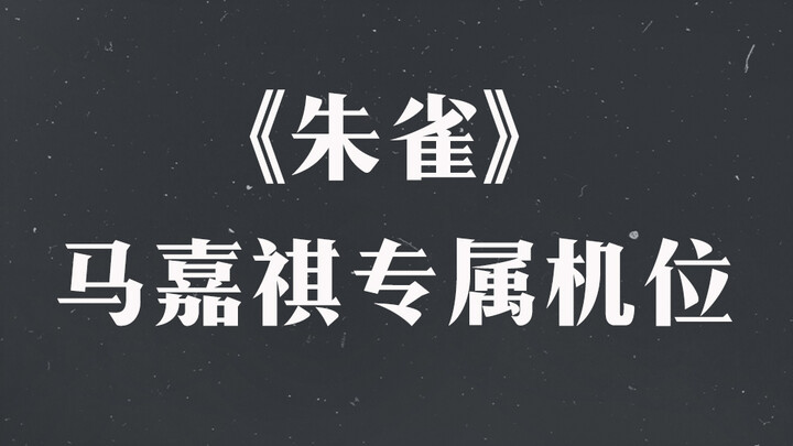 มุมกล้องเฉพาะของหม่าเจียฉีในเพลง “จู๋เชวี่ย” 【คอนเสิร์ตเต็มพลัง 2021 ของวง The Nine】