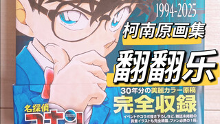 一起来看看柯南30周年原画集都有什么吧！