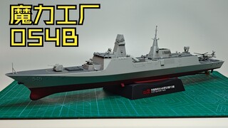 【随便玩玩】 魔力工厂 1006 1/350免胶分色漯河舰 054b型导弹护卫舰模型直做