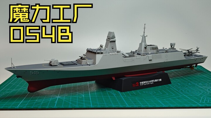 【随便玩玩】 魔力工厂 1006 1/350免胶分色漯河舰 054b型导弹护卫舰模型直做