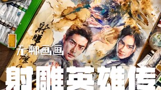 画画人为《射雕英雄传》上分❗️Chinese Art