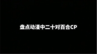 百合cp（二）