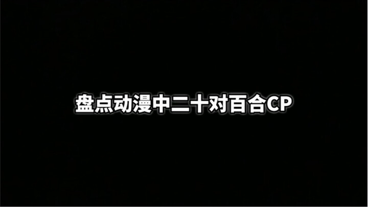 百合cp（二）