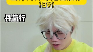当你的师尊是名散修（日常）