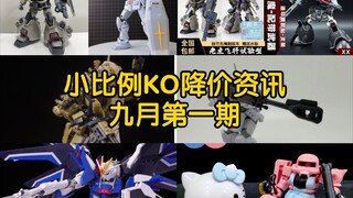 【降价资讯】萌闪sdcs扎古、东方红飞升自由降价 飞行老虎价格战持续开打