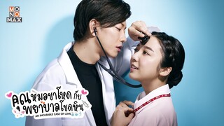 ตัวอย่างซีรีส์ญี่ปุ่น คุณหมอขาโหดกับพยาบาลโขดหิน (An Incurable Case of Love) | Teaser พากย์ไทย