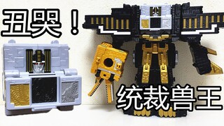 丑哭 超级战队40年来最丑合体 动物战队日版DX统裁兽王 对比百兽战队正义猎人 兽电战队 大鹏评测
