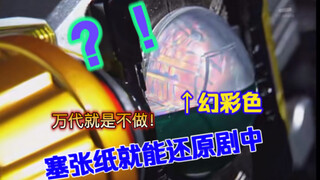 【这才像话！】就塞一张彩纸！万代都舍不得！假面骑士birth 腰带csm 塞张彩纸就能和道具版一样了！